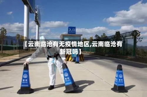 【云南临沧有无疫情地区,云南临沧有新冠吗】