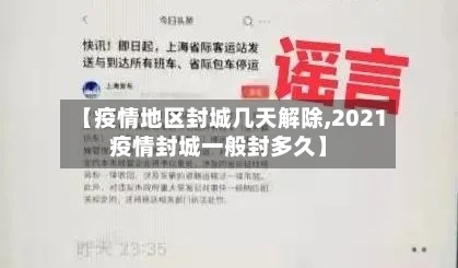 【疫情地区封城几天解除,2021疫情封城一般封多久】