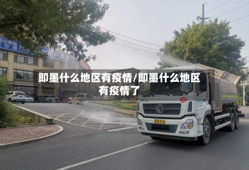 即墨什么地区有疫情/即墨什么地区有疫情了