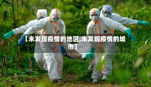 【未发现疫情的地区,未发现疫情的城市】