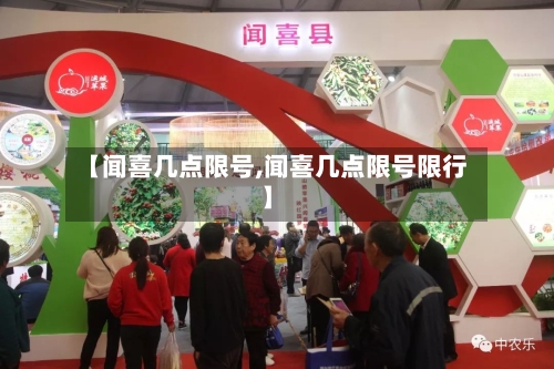 【闻喜几点限号,闻喜几点限号限行】