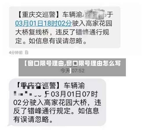 【窗口限号理由,窗口限号理由怎么写】