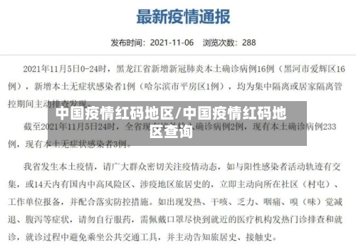 中国疫情红码地区/中国疫情红码地区查询