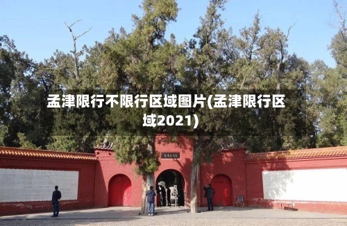 孟津限行不限行区域图片(孟津限行区域2021)