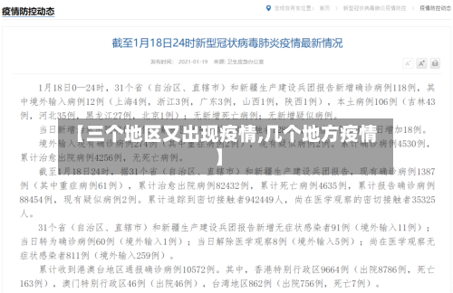 【三个地区又出现疫情,几个地方疫情】