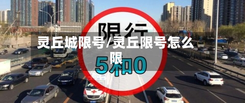 灵丘城限号/灵丘限号怎么限