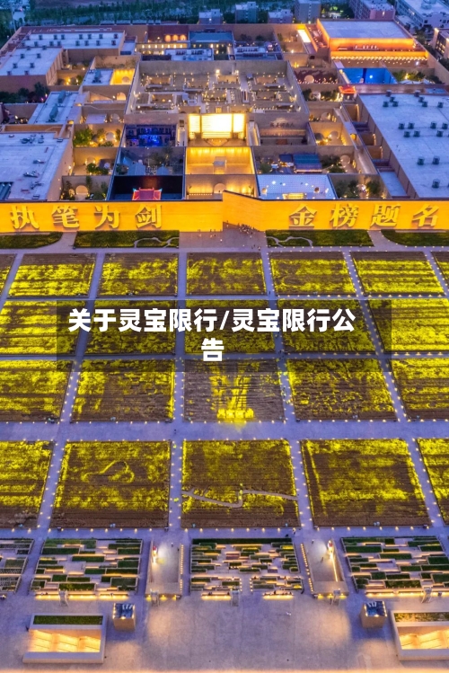 关于灵宝限行/灵宝限行公告