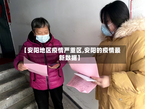 【安阳地区疫情严重区,安阳的疫情最新数据】