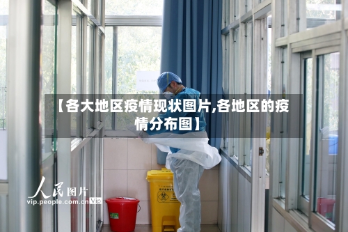 【各大地区疫情现状图片,各地区的疫情分布图】