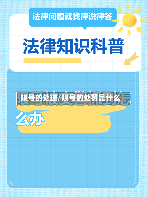 限号的处理/限号的处罚是什么