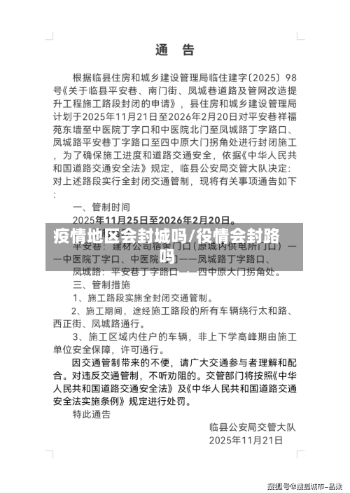 疫情地区会封城吗/役情会封路吗