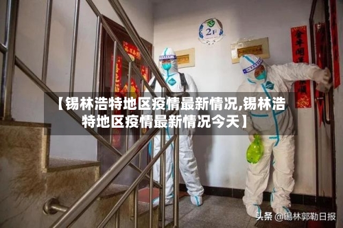 【锡林浩特地区疫情最新情况,锡林浩特地区疫情最新情况今天】