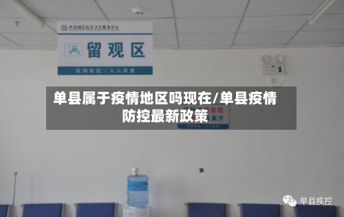 单县属于疫情地区吗现在/单县疫情防控最新政策