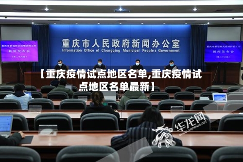 【重庆疫情试点地区名单,重庆疫情试点地区名单最新】