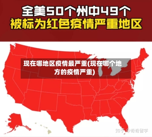 现在哪地区疫情最严重(现在哪个地方的疫情严重)