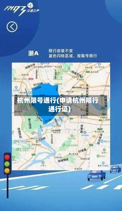 杭州限号通行(申请杭州限行通行证)