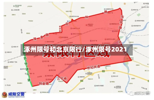 涿州限号和北京限行/涿州限号2021