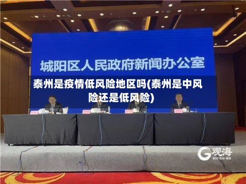 泰州是疫情低风险地区吗(泰州是中风险还是低风险)