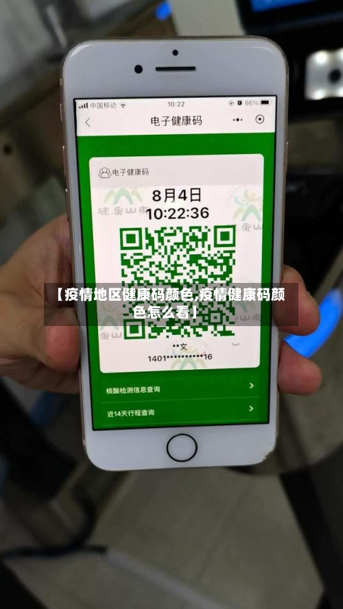 【疫情地区健康码颜色,疫情健康码颜色怎么看】