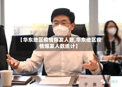 【华东地区疫情爆发人数,华东地区疫情爆发人数统计】