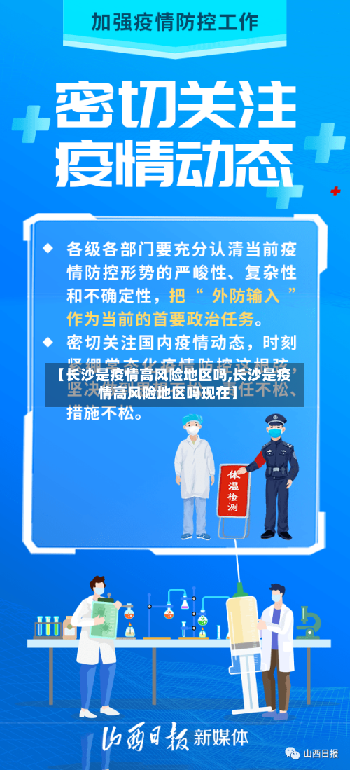 【长沙是疫情高风险地区吗,长沙是疫情高风险地区吗现在】