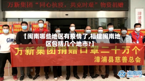 【闽南哪些地区有疫情了,福建闽南地区包括几个地市?】