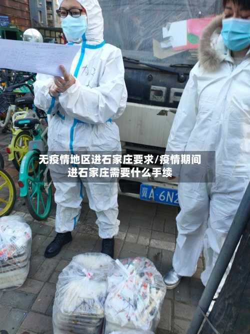 无疫情地区进石家庄要求/疫情期间进石家庄需要什么手续