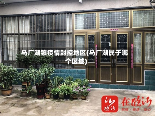 马厂湖镇疫情封控地区(马厂湖属于哪个区域)