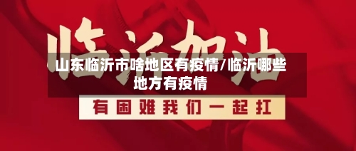 山东临沂市啥地区有疫情/临沂哪些地方有疫情