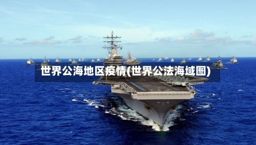 世界公海地区疫情(世界公法海域图)