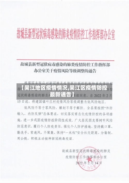 【吴江地区疫情情况,吴江区疫情防控最新通告】