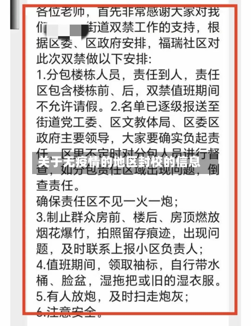 关于无疫情的地区封校的信息