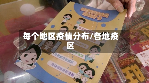 每个地区疫情分布/各地疫区