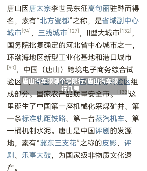 唐山汽车限哪个号限行/唐山汽车限行几号