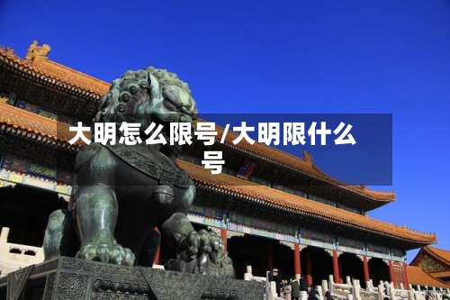 大明怎么限号/大明限什么号