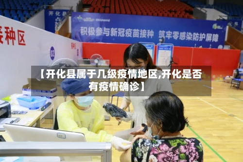 【开化县属于几级疫情地区,开化是否有疫情确诊】