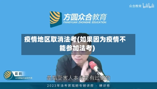 疫情地区取消法考(如果因为疫情不能参加法考)