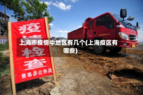 上海市疫情中地区有几个(上海疫区有哪些)