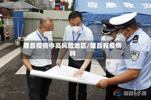 隆昌疫情中高风险地区/隆昌有疫情吗