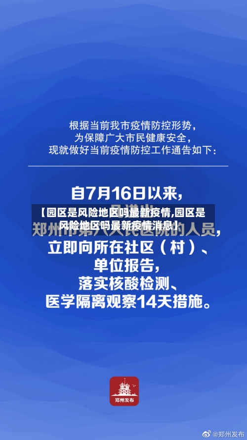 【园区是风险地区吗最新疫情,园区是风险地区吗最新疫情消息】