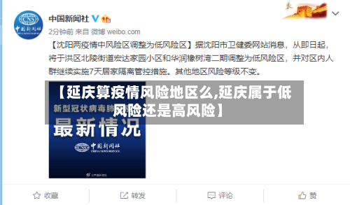 【延庆算疫情风险地区么,延庆属于低风险还是高风险】