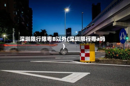 深圳限行限粤B以外(深圳限行粤a吗)