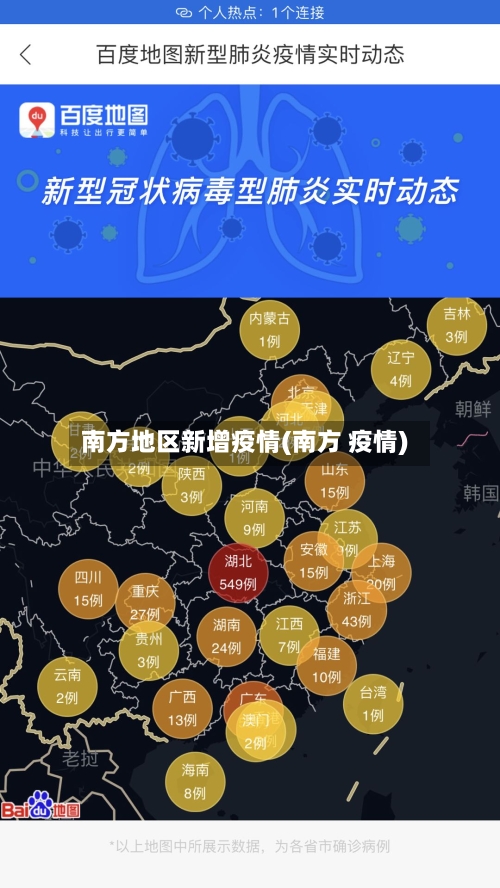 南方地区新增疫情(南方 疫情)