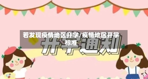 若发现疫情地区开学/疫情地区开学标准