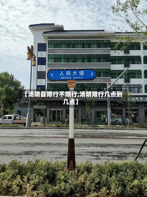 【汤阴县限行不限行,汤阴限行几点到几点】