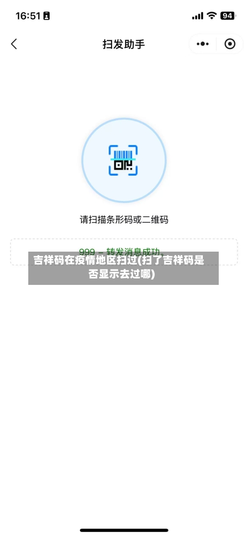 吉祥码在疫情地区扫过(扫了吉祥码是否显示去过哪)