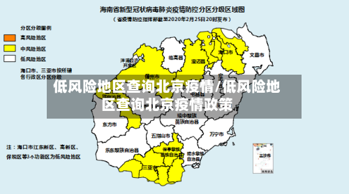 低风险地区查询北京疫情/低风险地区查询北京疫情政策