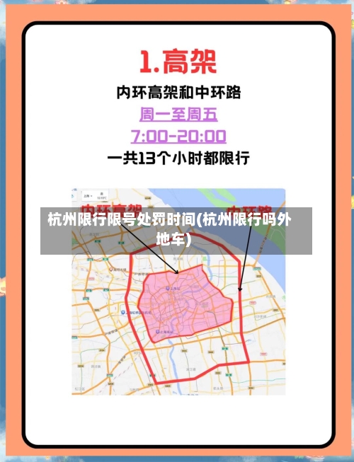 杭州限行限号处罚时间(杭州限行吗外地车)