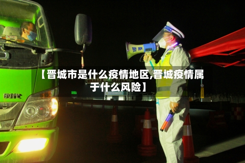 【晋城市是什么疫情地区,晋城疫情属于什么风险】