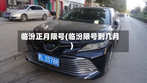 临汾正月限号(临汾限号到几月)